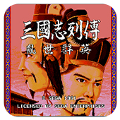 三国志列传：乱世群英游戏
