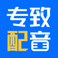 专致配音APP