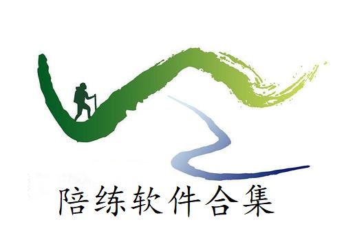陪练软件合集
