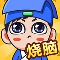 全民烧脑手游