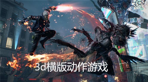 3d横版动作游戏