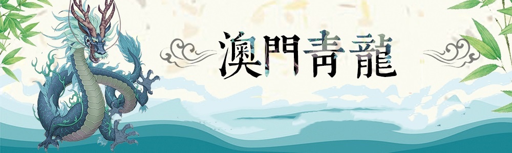 澳门青龙资料 1