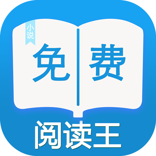 免费阅读王app