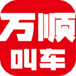万顺叫车app