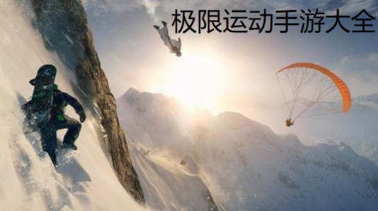 极限运动游戏合集