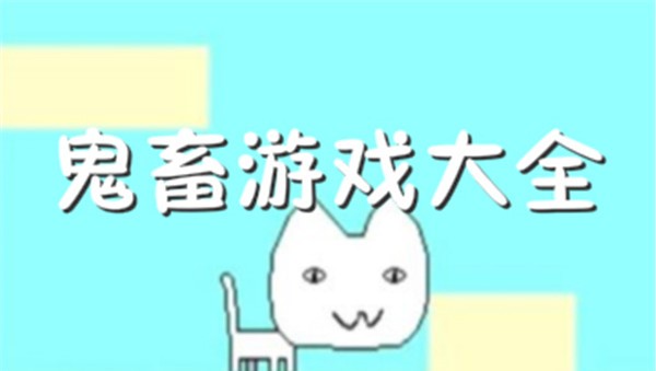 鬼畜游戏合集