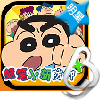 蜡笔小新防御
