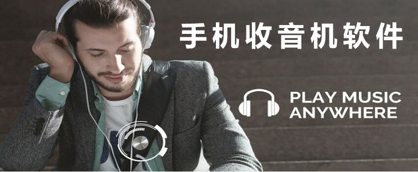 手机收音机APP