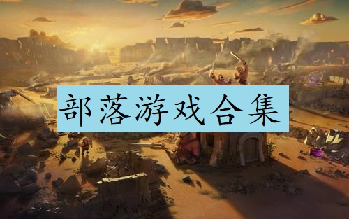 部落游戏合集