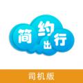 简约出行司机版