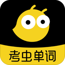 考虫单词app安卓版