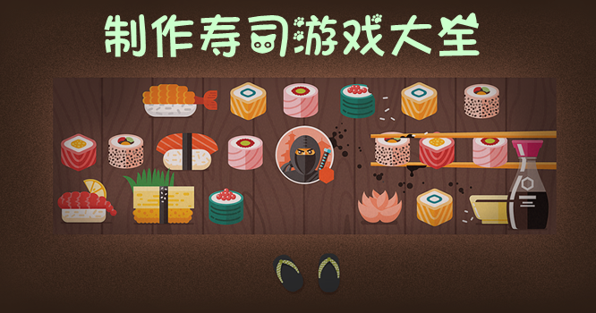 制作寿司游戏大全