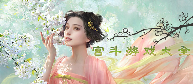 宫斗手游大全