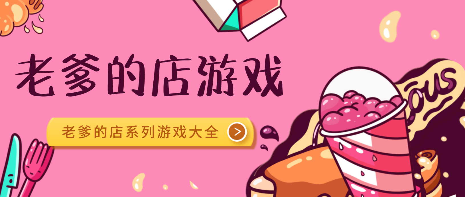老爹的店经营系列游戏