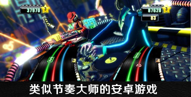 类似节奏大师的安卓游戏