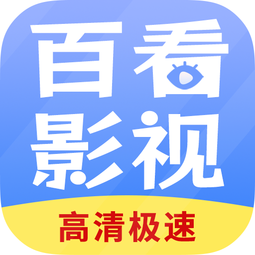 百看影视2025