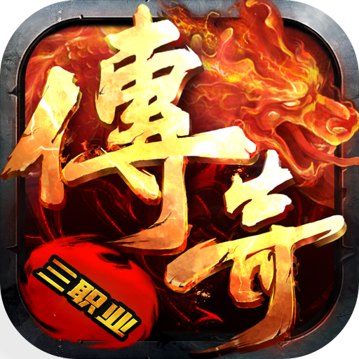 忘忧火龙传奇