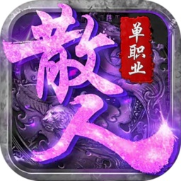 免费神器单职业