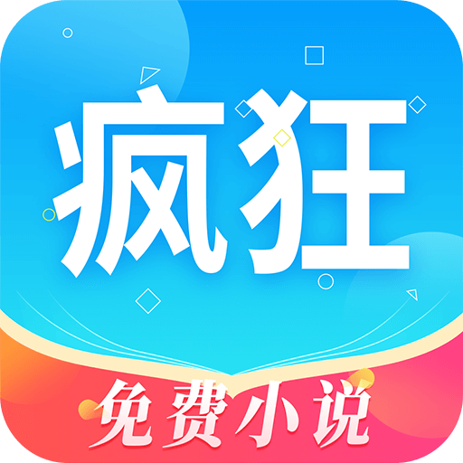 疯狂读小说免费版