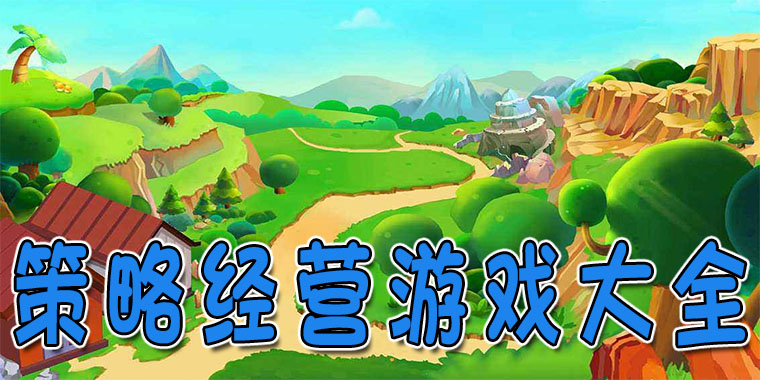 策略经营游戏合集