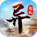 异次元挂机手游