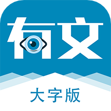 有文共赏