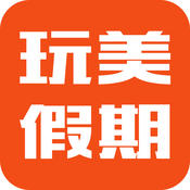 玩美假期