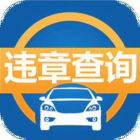 汽车违章查询app