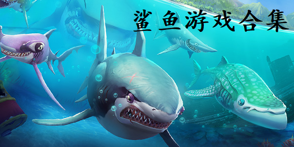鲨鱼游戏合集