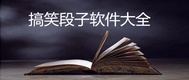 专门拍搞笑段子的软件