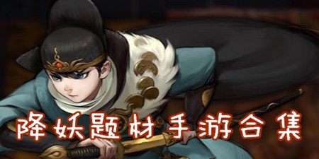 降妖手游合集