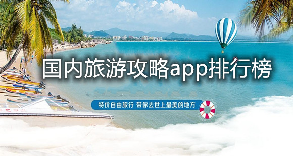国内旅游攻略app排行榜