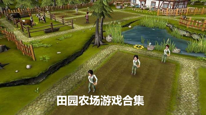 田园农场游戏合集