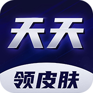 天天领皮肤