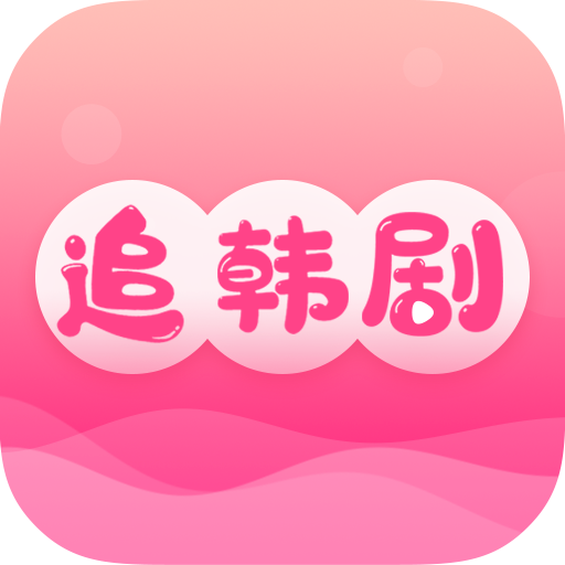 追韩剧软件