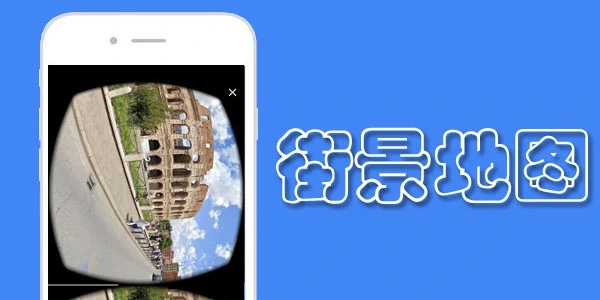 街景卫星地图软件推荐