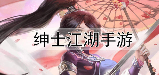 绅士江湖游戏
