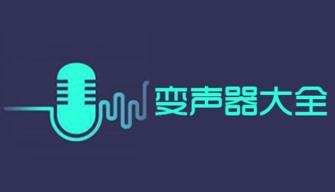 让声音变好听的变声器软件