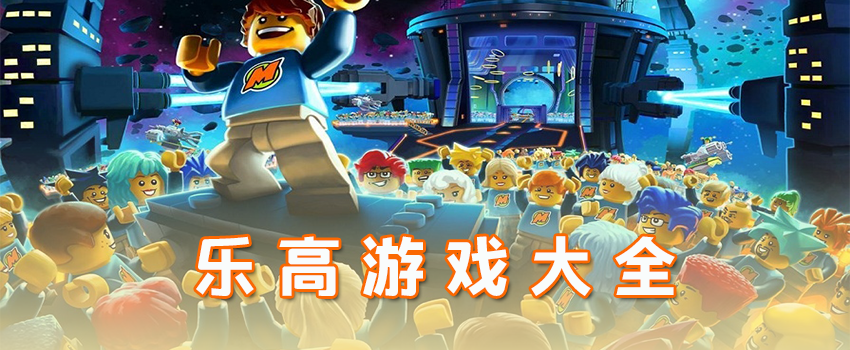 乐高游戏大全
