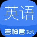 考神君高中英语