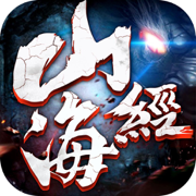 山海经古兽纪游戏