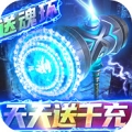 妖神传说天天送千充