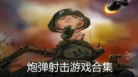 炮弹射击游戏合集