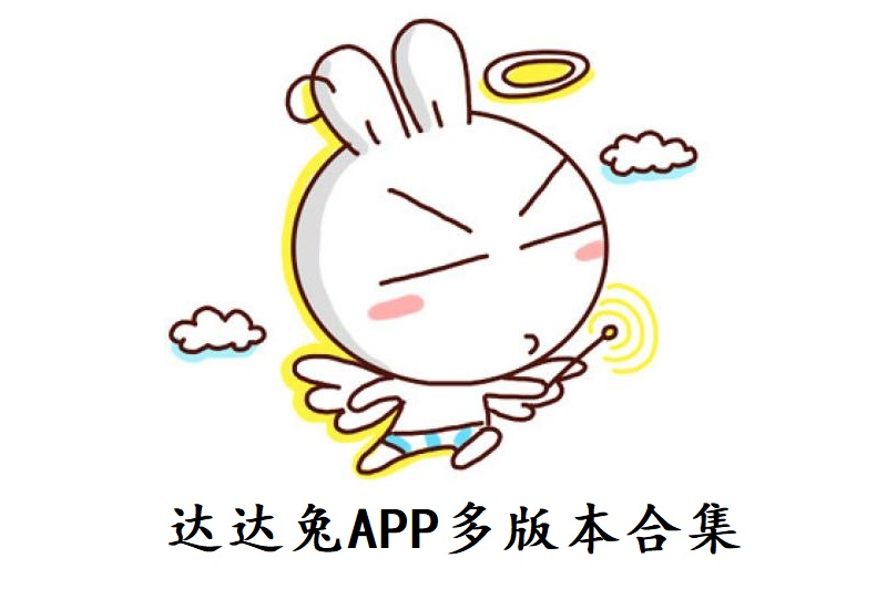 达达兔APP多版本合集
