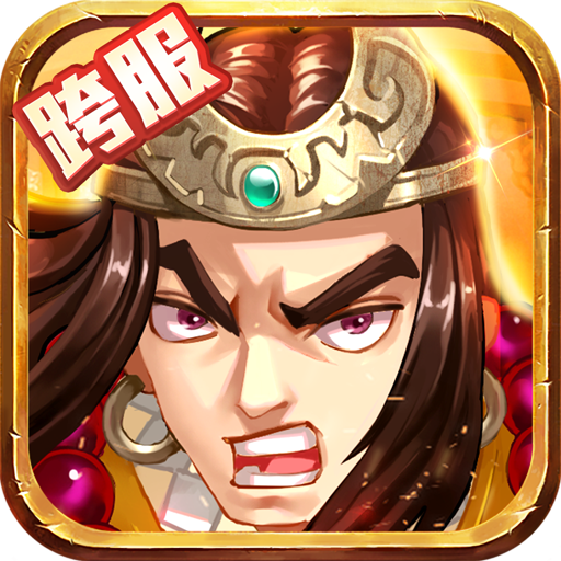 奔跑吧主公连抽版