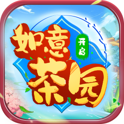 如意茶园手游
