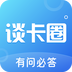 谈卡圈app