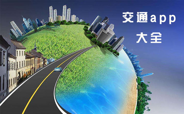 交通app大全