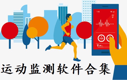 运动监测软件合集