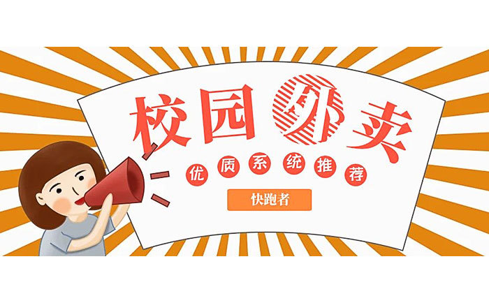 校园外卖APP